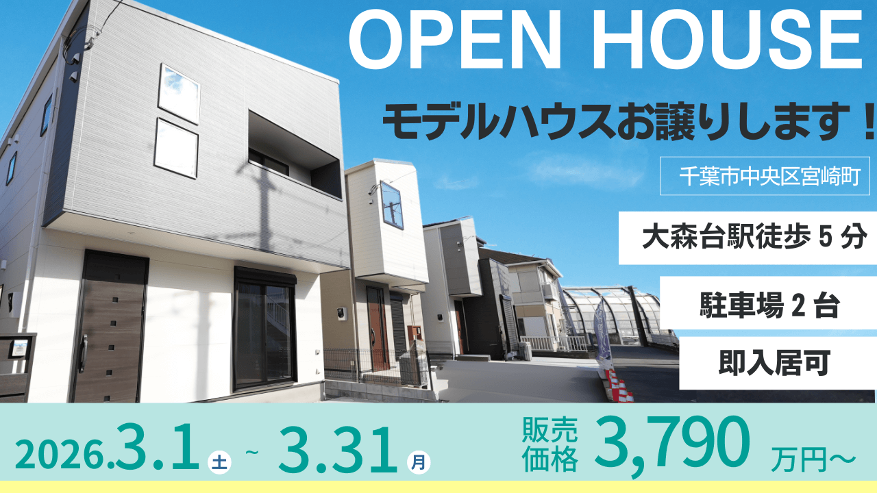 OPEN HOUSE ～ララフィール宮崎町1期 全3棟～